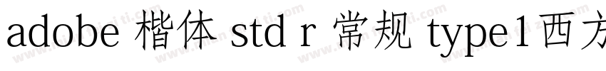 adobe 楷体 std r 常规 type1西方字体转换